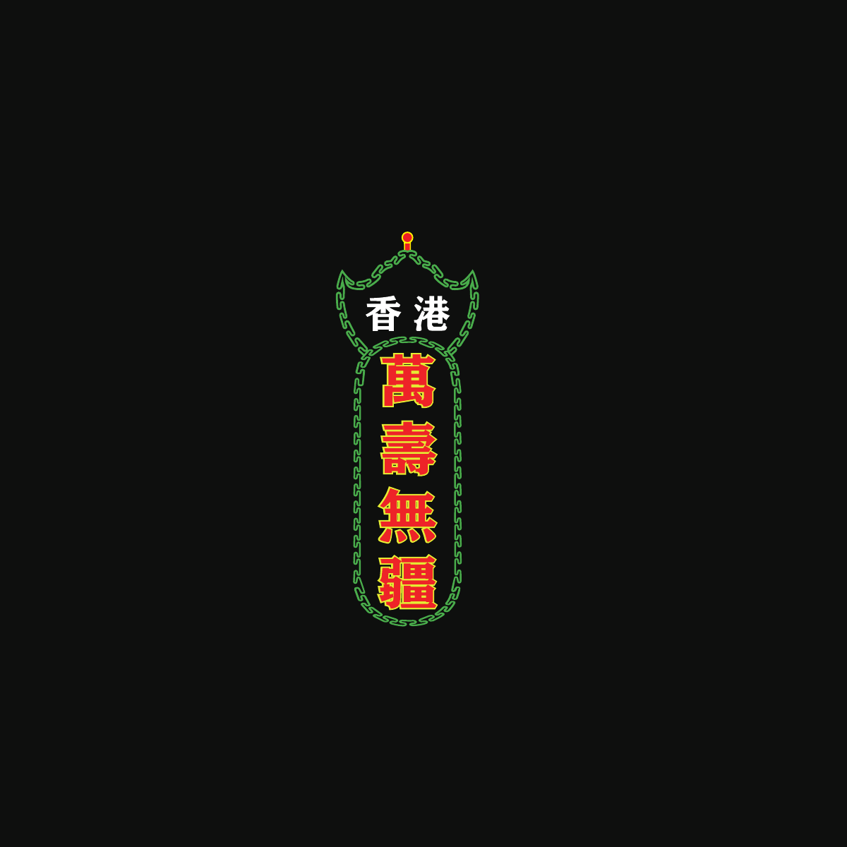 MSMG’s original Hong Kong emblem, with green ornamental chains and red and gold 萬壽無疆 lettering.